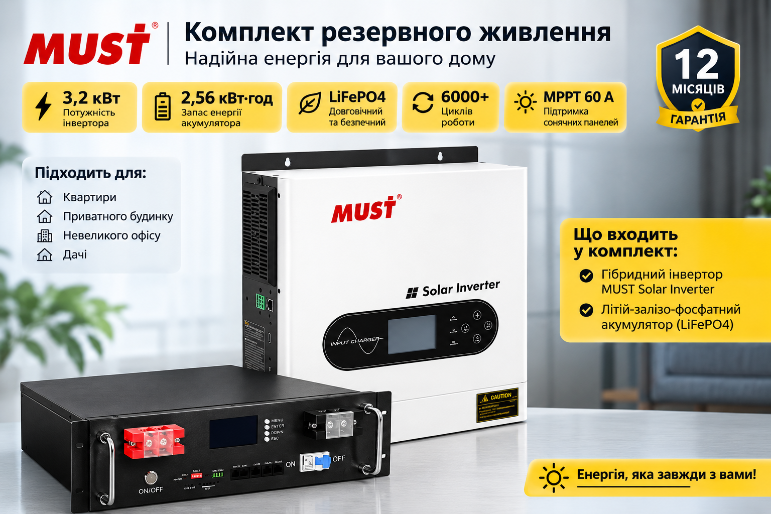 Комплект резервного живлення MUST 3.2 кВт + LiFePO4 2.56 кВт·год