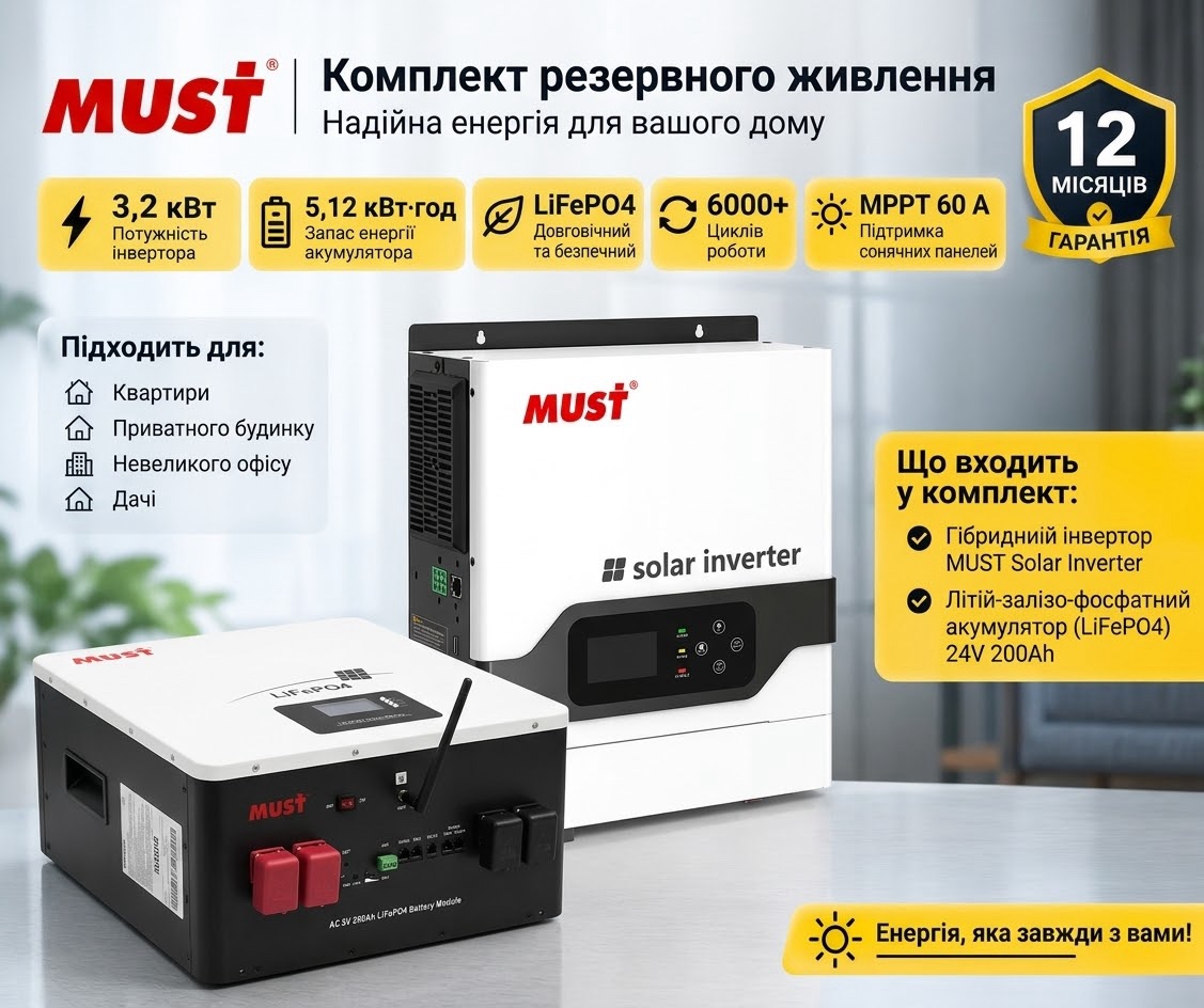 Комплект резервного живлення MUST 3,2 кВт + LiFePO4 5,12 кВт·год 24V 200Ah
